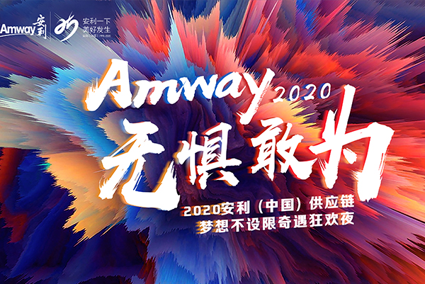 2020广州安利供应链年会
